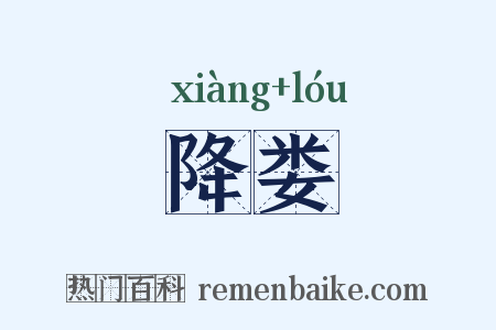 降娄是什么意思的图片